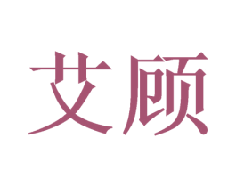艾顾 商标图样