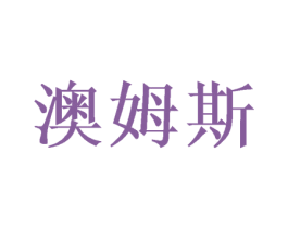 澳姆斯 商标图样