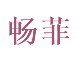 畅菲 商标图样