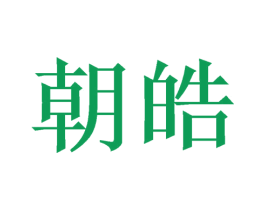 朝皓 商标图样