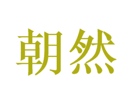 朝然 商标图样