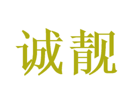 诚靓 商标图样