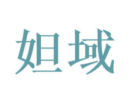 妲域 商标图样