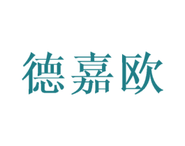 德嘉欧 商标图样