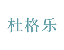 杜格乐 商标图样