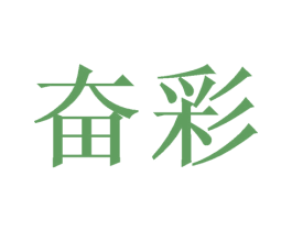 奋彩 商标图样