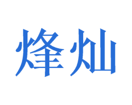 烽灿 商标图样