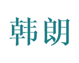 韩朗 商标图样