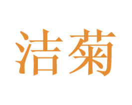 洁菊 商标图样