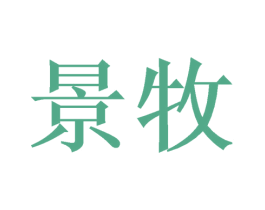 景牧 商标图样