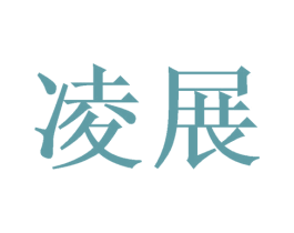 凌展 商标图样