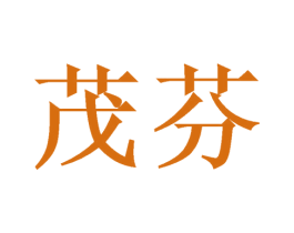 茂芬 商标图样