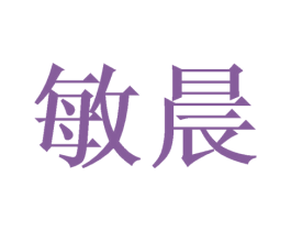 敏晨 商标图样