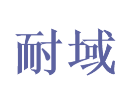 耐域 商标图样