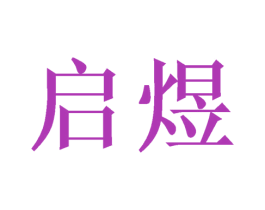 启煜 商标图样