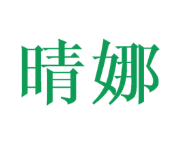 晴娜 商标图样