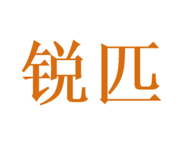 锐匹 商标图样