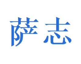萨志 商标图样