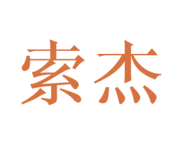索杰 商标图样