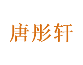 唐彤轩 商标图样