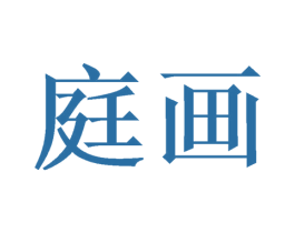庭画 商标图样