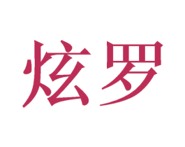 炫罗 商标图样