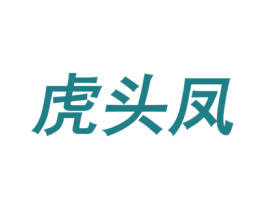 虎头凤 商标图样
