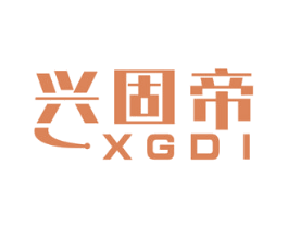 兴固帝 XGDI 商标图样