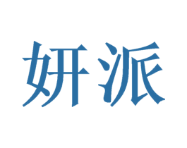 妍派 商标图样