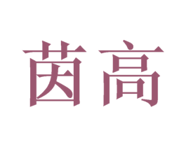 茵高 商标图样