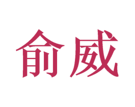 俞威 商标图样