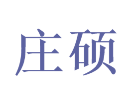 庄硕 商标图样