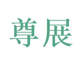 尊展 商标图样