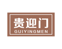 贵迎门 商标图样