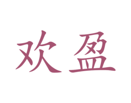 欢盈 商标图样
