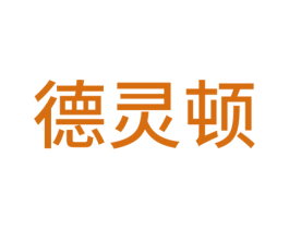 德灵顿 商标图样