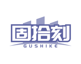 固拾刻 商标图样