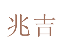 兆吉 商标图样