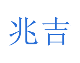 兆吉 商标图样