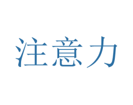 注意力 商标图样