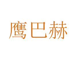 鹰巴赫 商标图样
