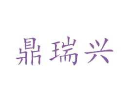 鼎瑞兴 商标图样