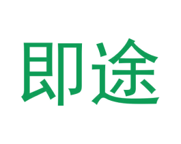 即途 商标图样