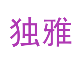 独雅 商标图样