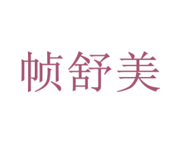 帧舒美 商标图样