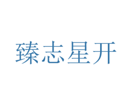 臻志星开 商标图样