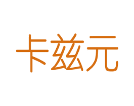 卡兹元 商标图样