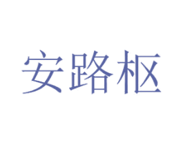 安路枢 商标图样