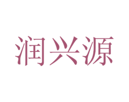 润兴源 商标图样