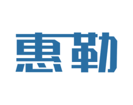 惠勒 商标图样